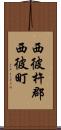 西彼杵郡西彼町 Scroll