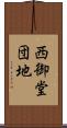 西御堂団地 Scroll