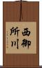 西御所川 Scroll