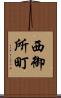 西御所町 Scroll