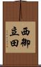 西御立田 Scroll