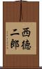 西徳二郎 Scroll