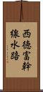 西徳富幹線水路 Scroll