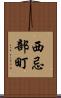 西忌部町 Scroll