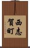 西志賀町 Scroll