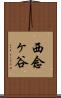 西念ヶ谷 Scroll