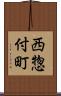 西惣付町 Scroll