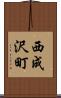 西成沢町 Scroll