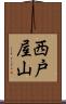 西戸屋山 Scroll