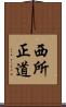 西所正道 Scroll