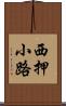 西押小路 Scroll
