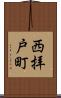 西拝戸町 Scroll