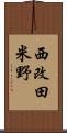 西改田米野 Scroll