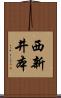 西新井本 Scroll