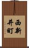 西新井町 Scroll