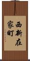 西新在家町 Scroll