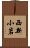 西新小岩 Scroll