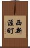 西新涯町 Scroll