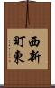 西新町東 Scroll
