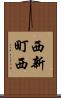 西新町西 Scroll