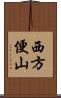 西方便山 Scroll