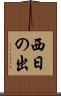 西日の出 Scroll