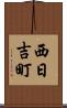 西日吉町 Scroll