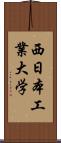 西日本工業大学 Scroll