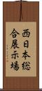 西日本総合展示場 Scroll