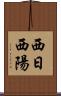 西日 Scroll
