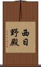 西日野殿 Scroll