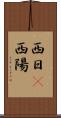 西日(P) Scroll