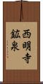 西明寺鉱泉 Scroll