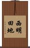 西明田地 Scroll