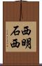 西明石西 Scroll