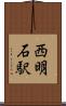 西明石駅 Scroll