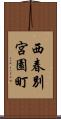 西春別宮園町 Scroll