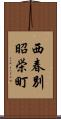 西春別昭栄町 Scroll