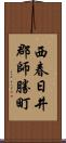 西春日井郡師勝町 Scroll