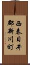 西春日井郡新川町 Scroll