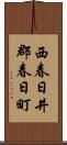 西春日井郡春日町 Scroll