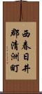 西春日井郡清洲町 Scroll