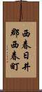 西春日井郡西春町 Scroll