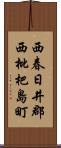 西春日井郡西枇杷島町 Scroll
