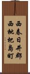 西春日井郡西枇杷島町 Scroll