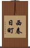 西春日町 Scroll