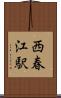 西春江駅 Scroll