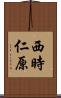 西時仁原 Scroll