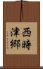 西時津郷 Scroll