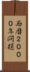 西暦２０００年問題 Scroll